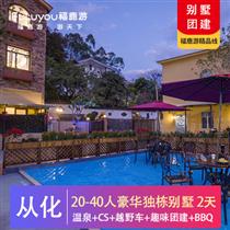 別墅團(tuán)建|20~40人獨(dú)棟山景大別墅+CS野戰(zhàn)+叢林越野車2天(免費(fèi)贈送趣味團(tuán)建小游戲 團(tuán)隊(duì)出行更happy)